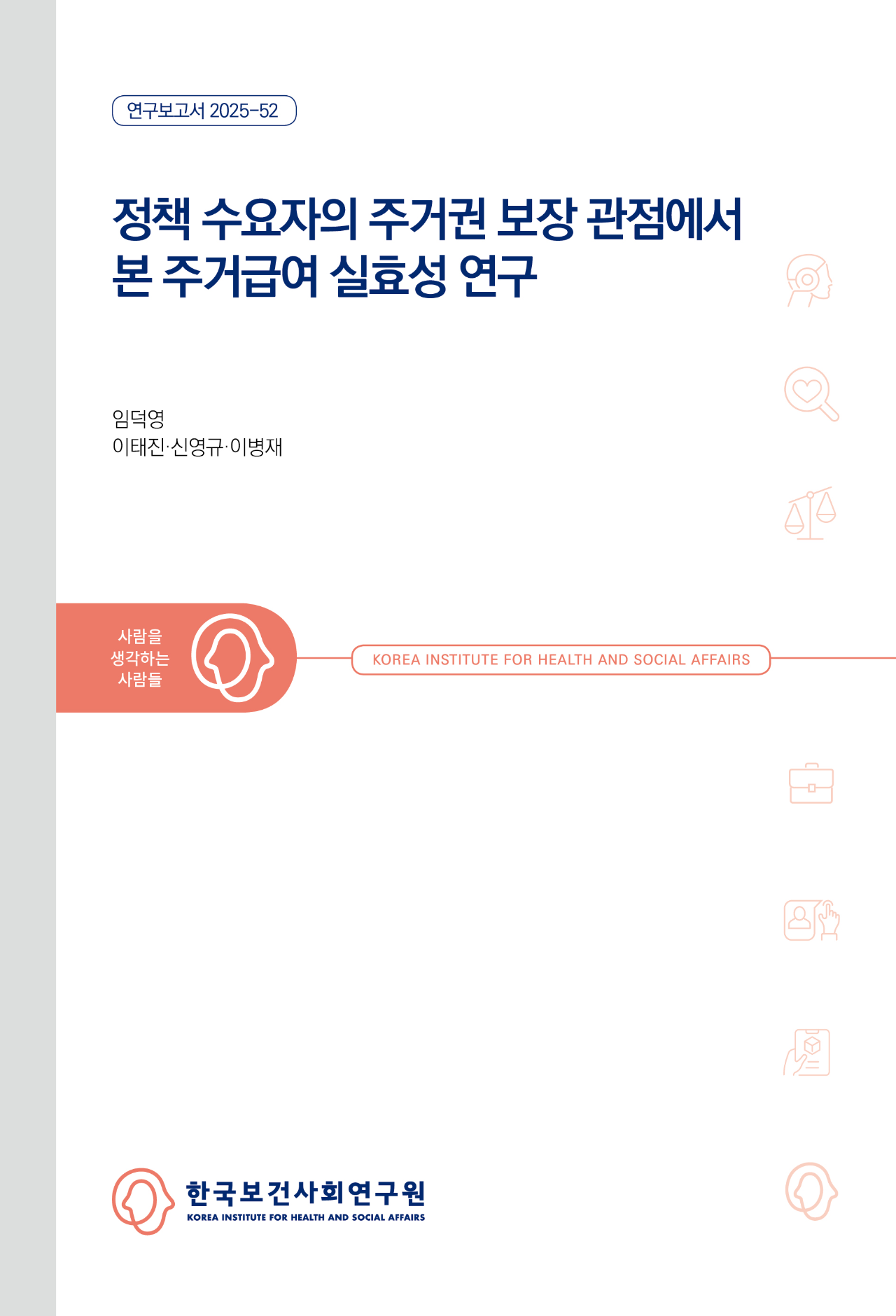 정책 수요자의 주거권 보장 관점에서 본 주거급여 실효성 연구