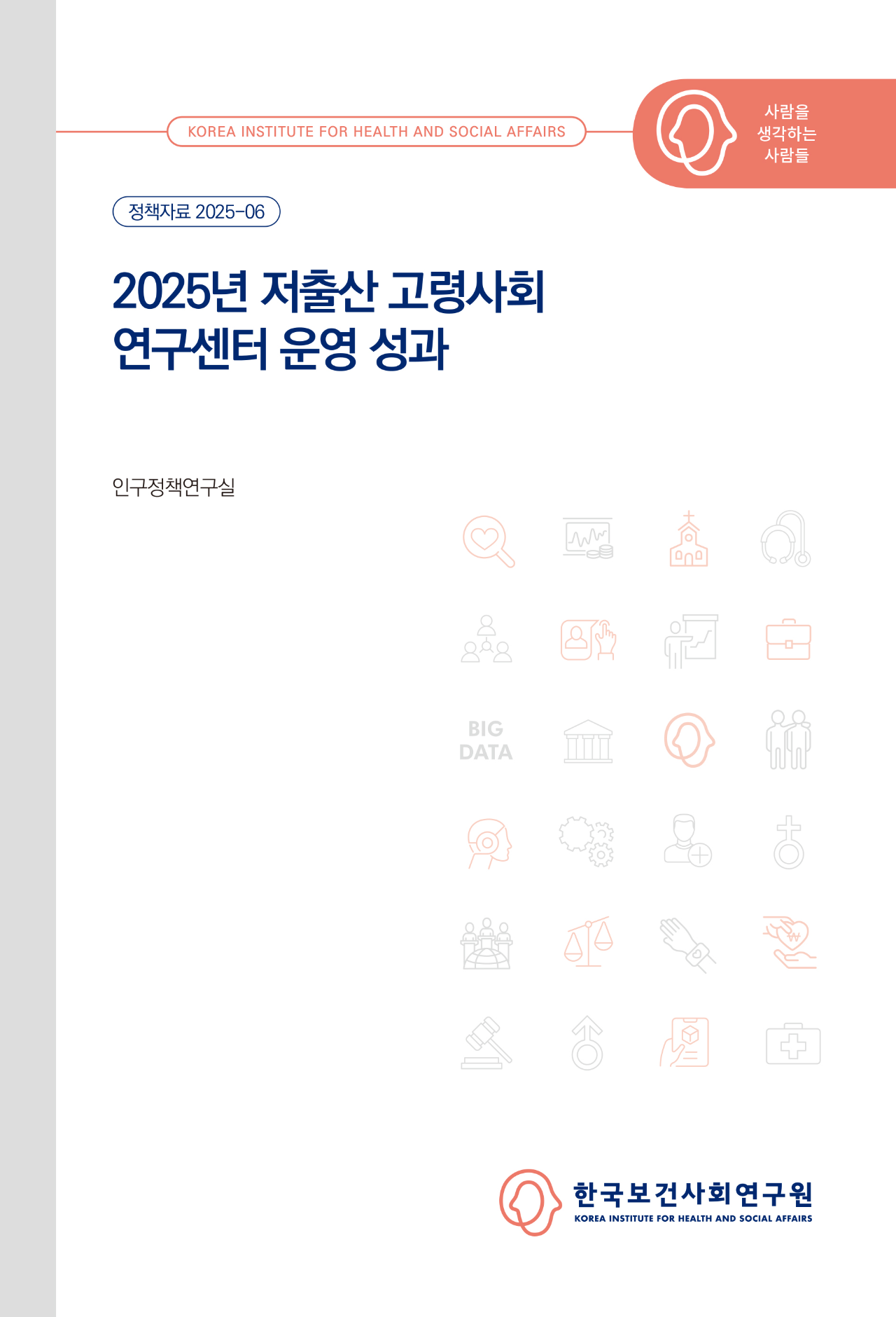 2025년 저출산 고령사회 연구센터 운영 성과
