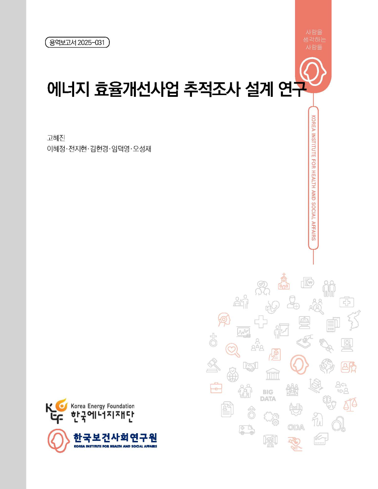 에너지 효율개선사업 추적조사 설계 연구