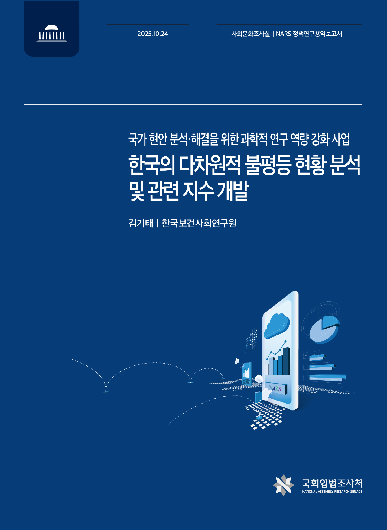 국가 현안 분석·해결을 위한 과학적 연구 역량 강화 사업: 한국의 다차원적 불평등 현황 분석 및 관련 지수 개발