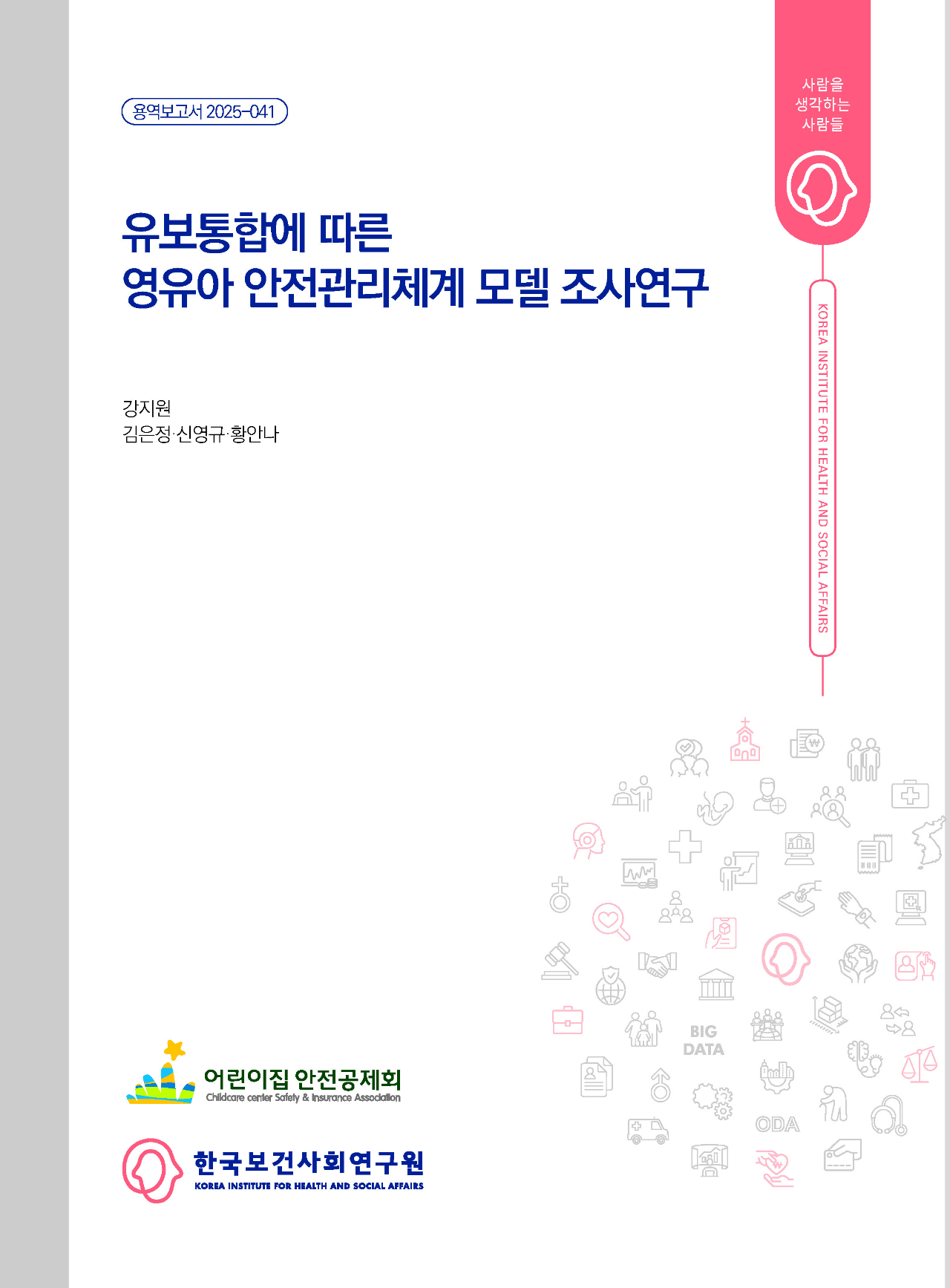 유보통합에 따른 영유아 안전관리체계 모델 조사연구