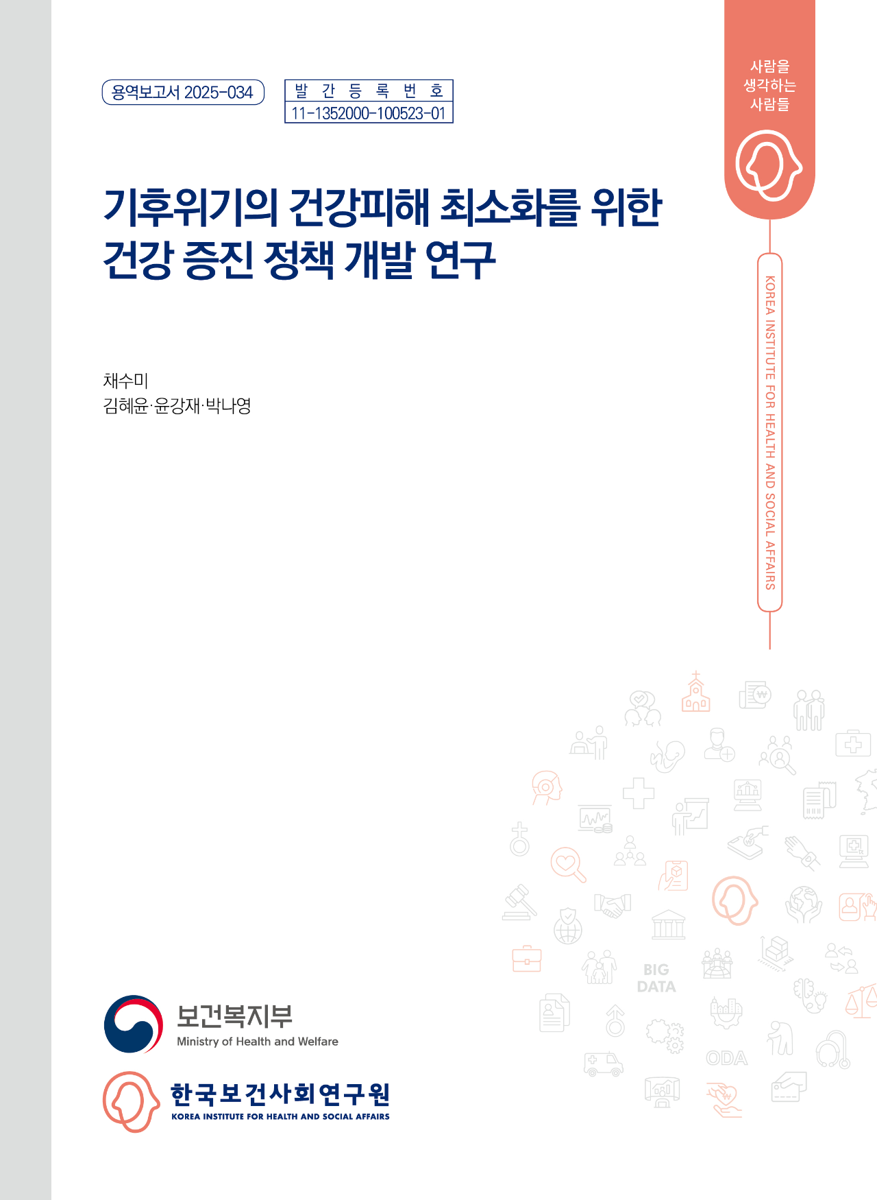 기후위기의 건강피해 최소화를 위한 건강 증진 정책 개발 연구