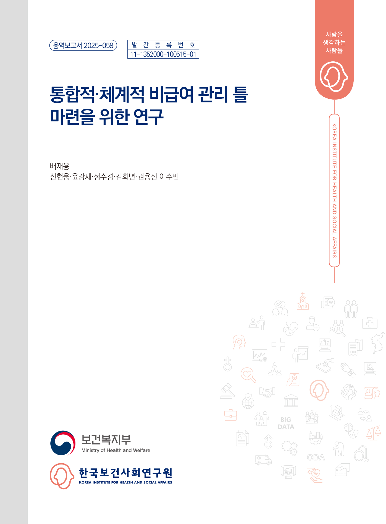 통합적·체계적 비급여 관리 틀 마련을 위한 연구