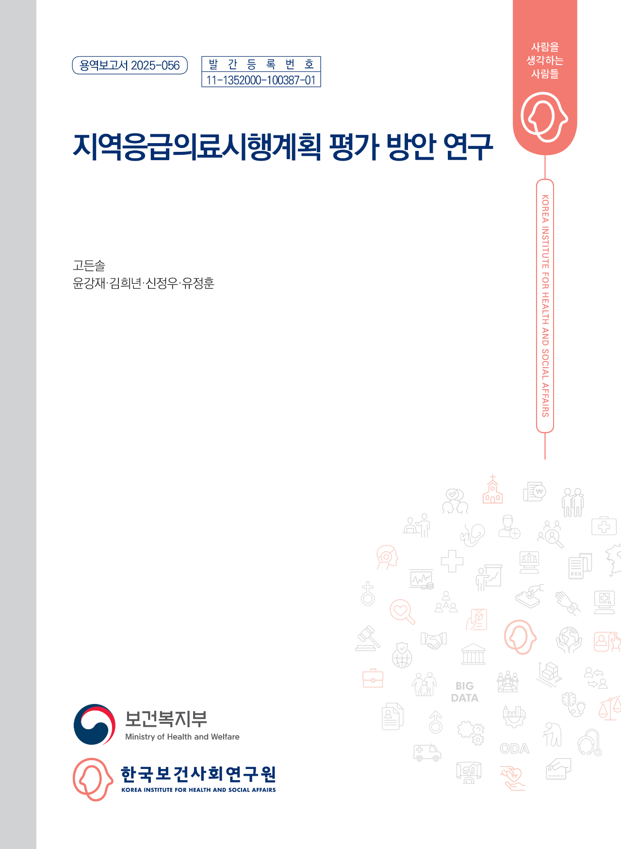 지역응급의료시행계획 평가 방안 연구