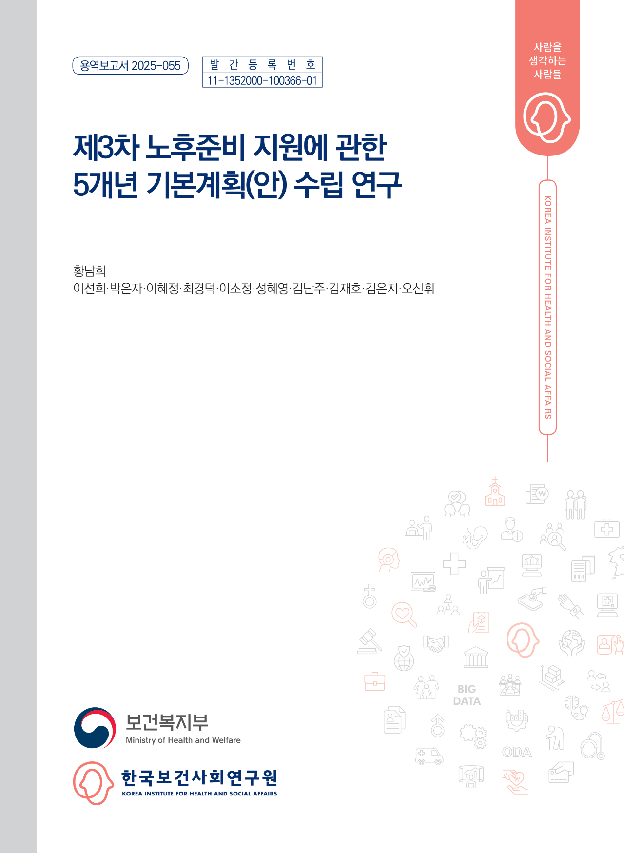 제3차 노후준비 지원에 관한 5개년 기본계획(안) 수립 연구