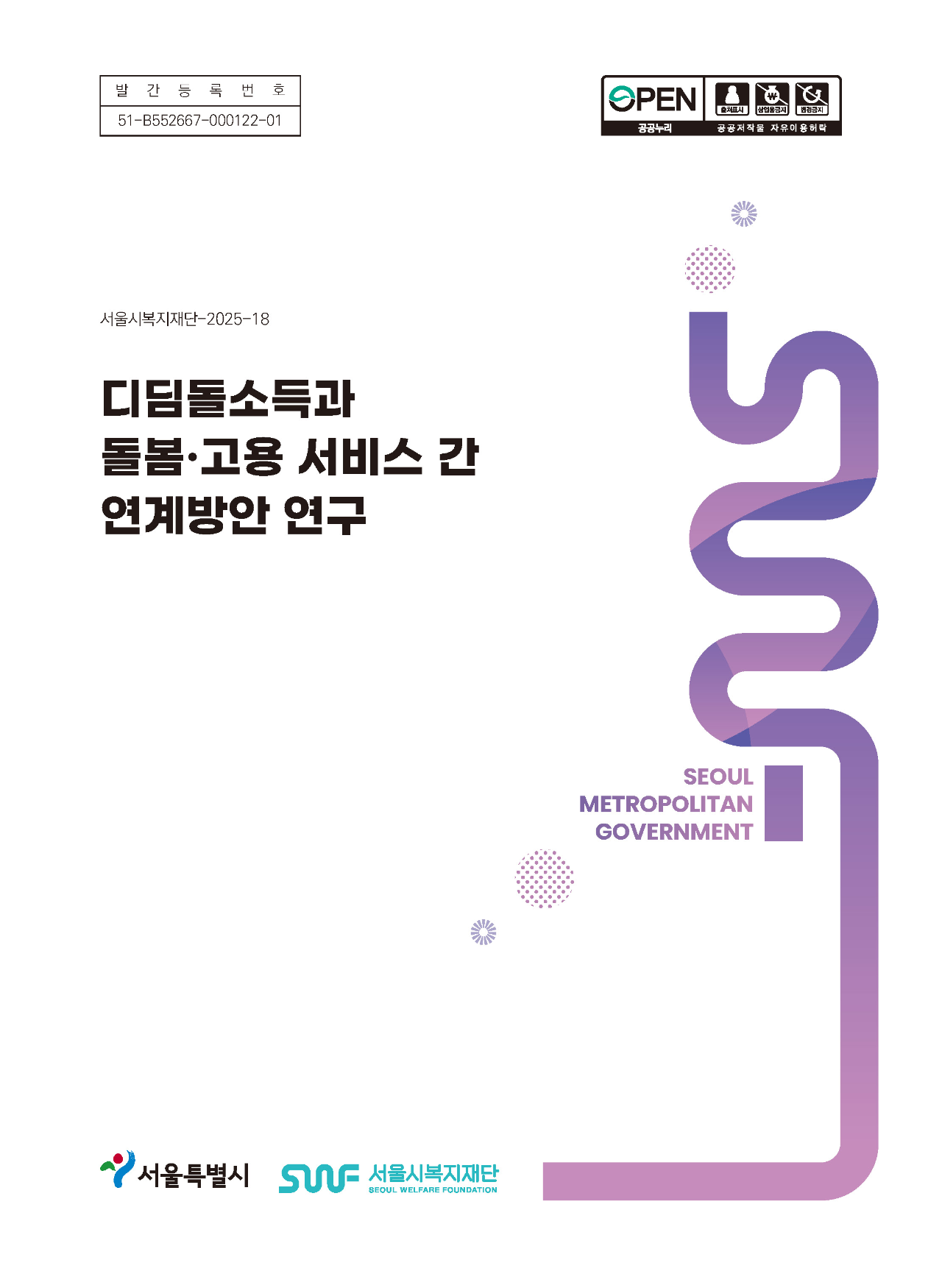 디딤돌소득과 돌봄？고용 서비스 간 연계방안 연구