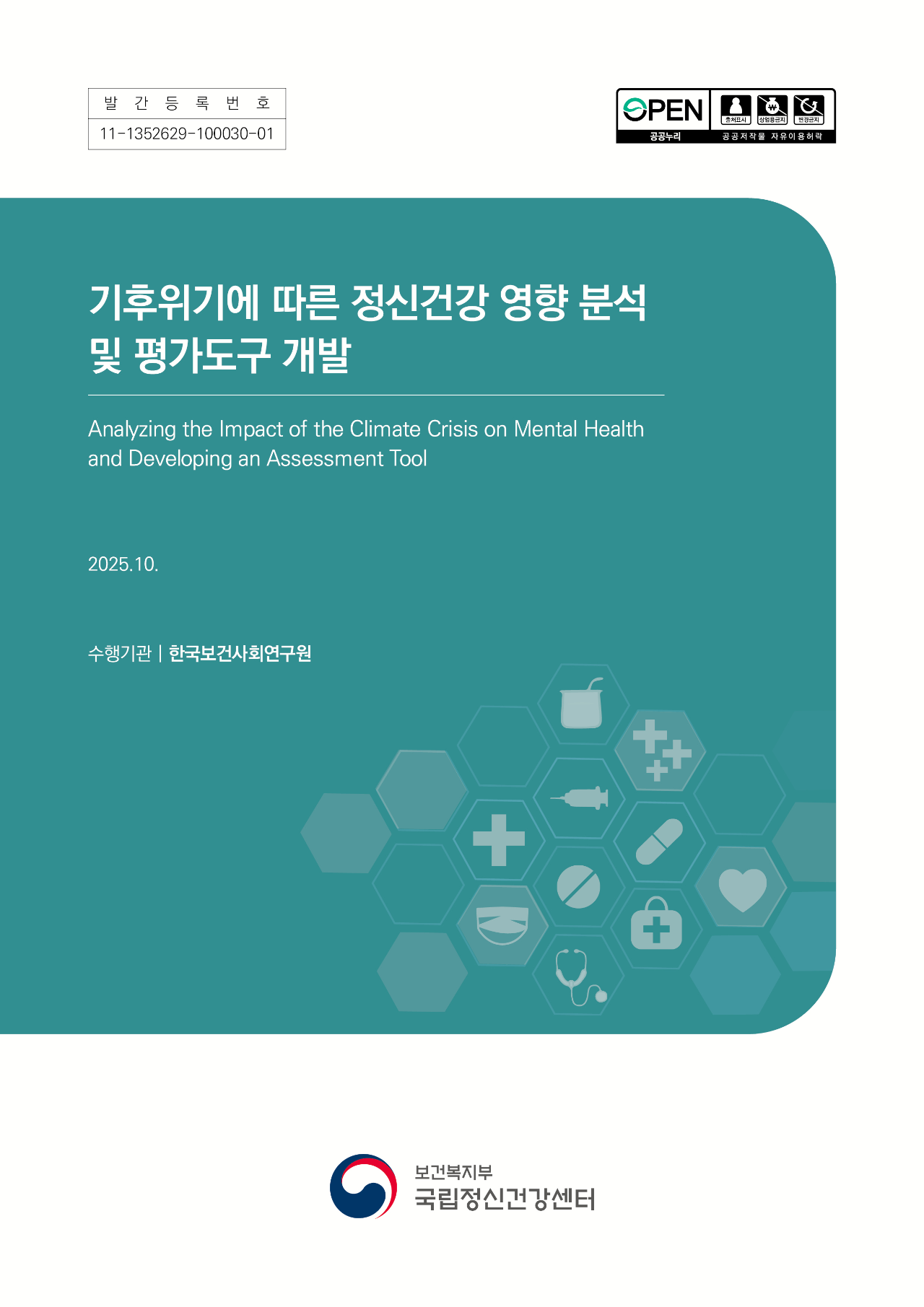 기후위기에 따른 정신건강 영향 분석 및 평가도구 개발