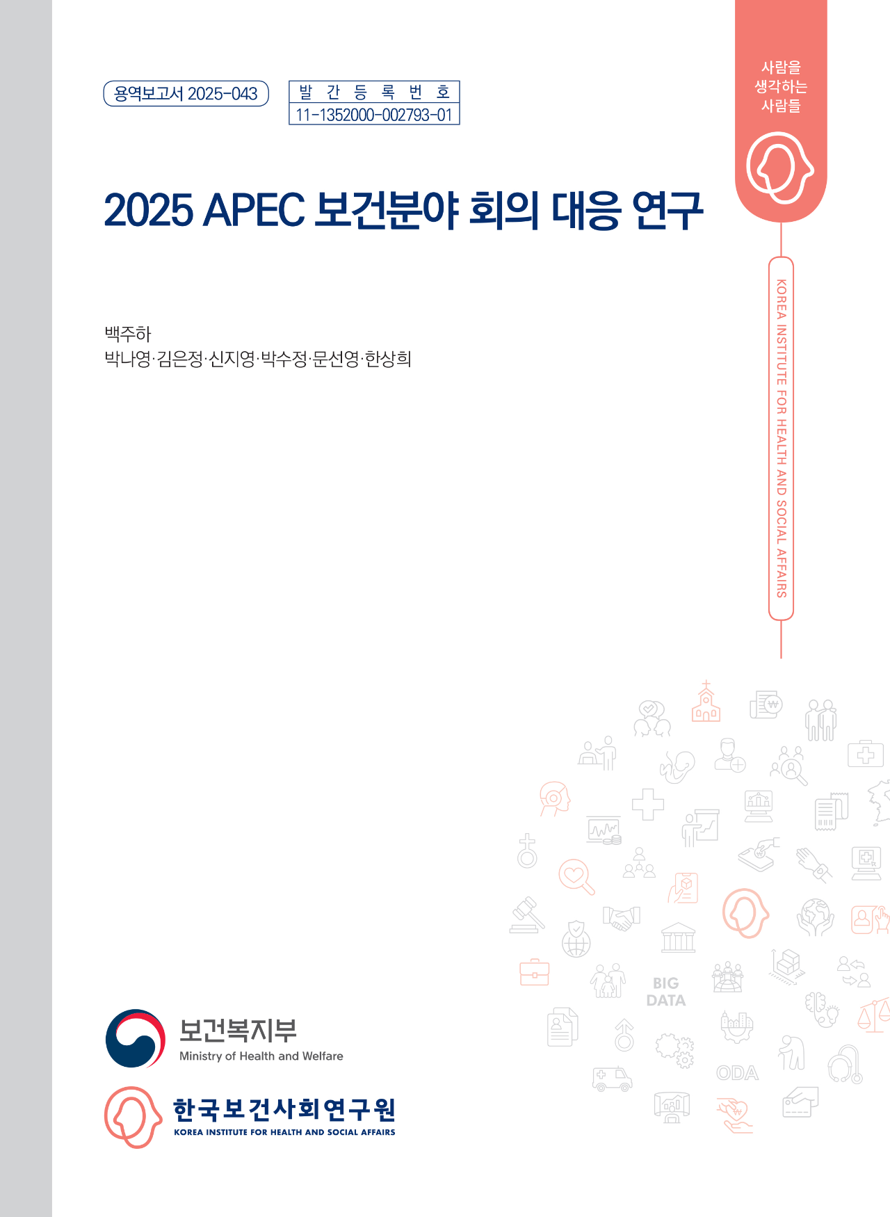 2025 APEC 보건분야 회의 대응 연구