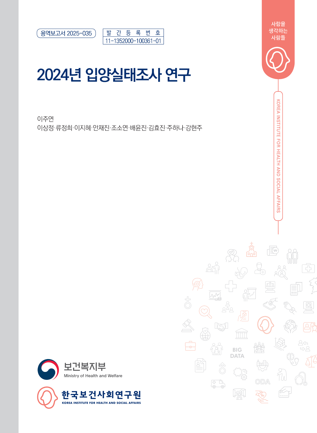 2024년 입양실태조사 연구