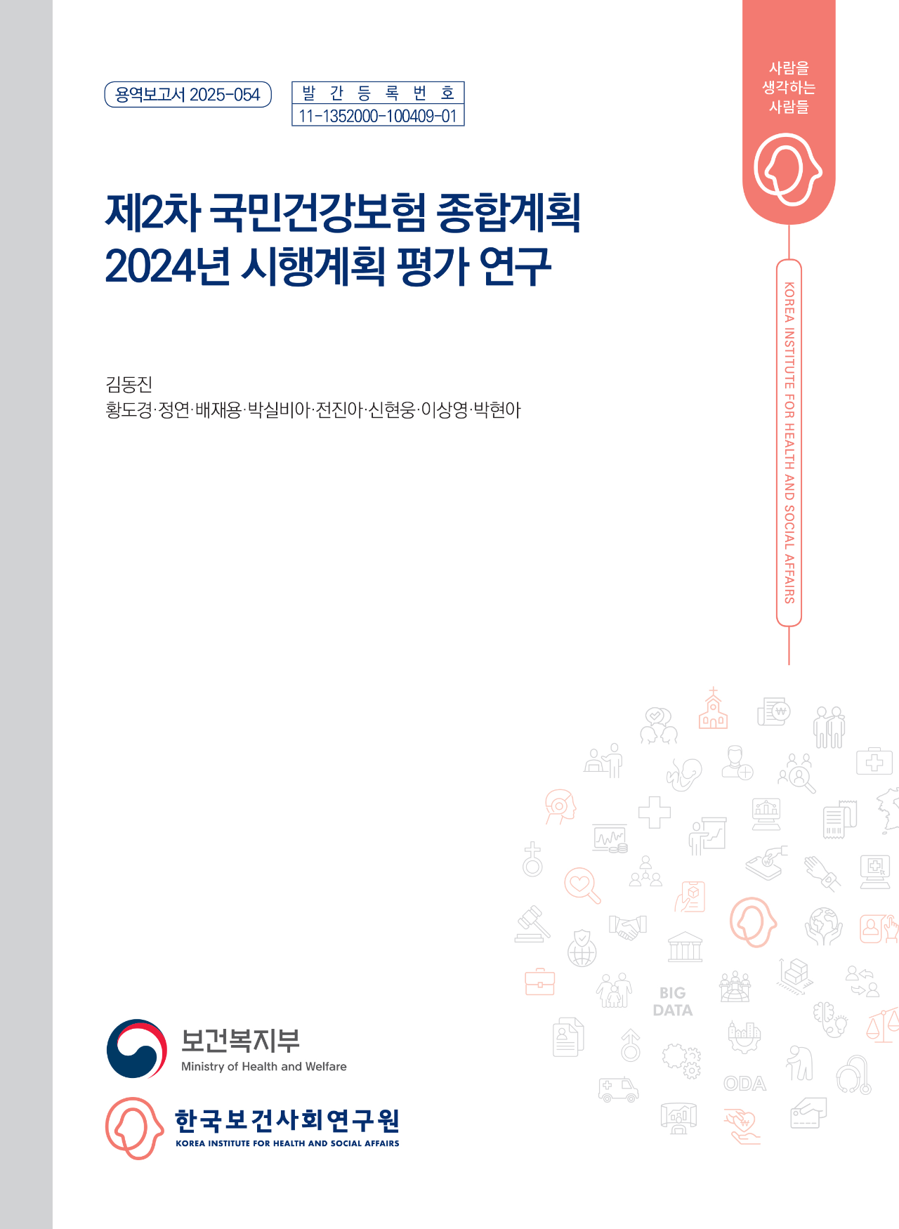 제2차 국민건강보험 종합계획 2024년 시행계획 평가 연구