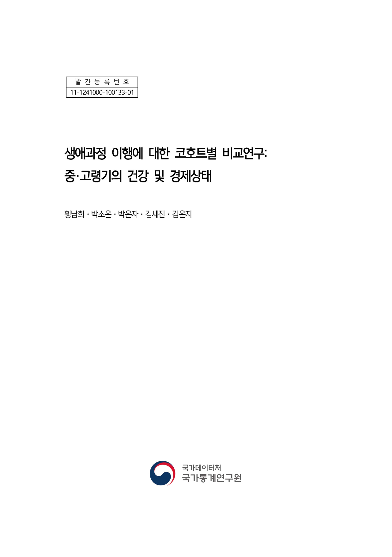 생애과정 이행에 대한 코호트별 비교연구: 중·고령기의 건강 및 경제상태