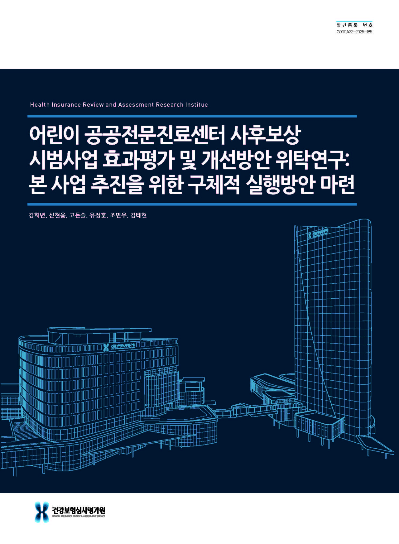 어린이 공공전문진료센터 사후보상 시범사업 효과평가 및 개선방안 위탁연구: 본 사업 추진을 위한 구체적 실행방안 마련