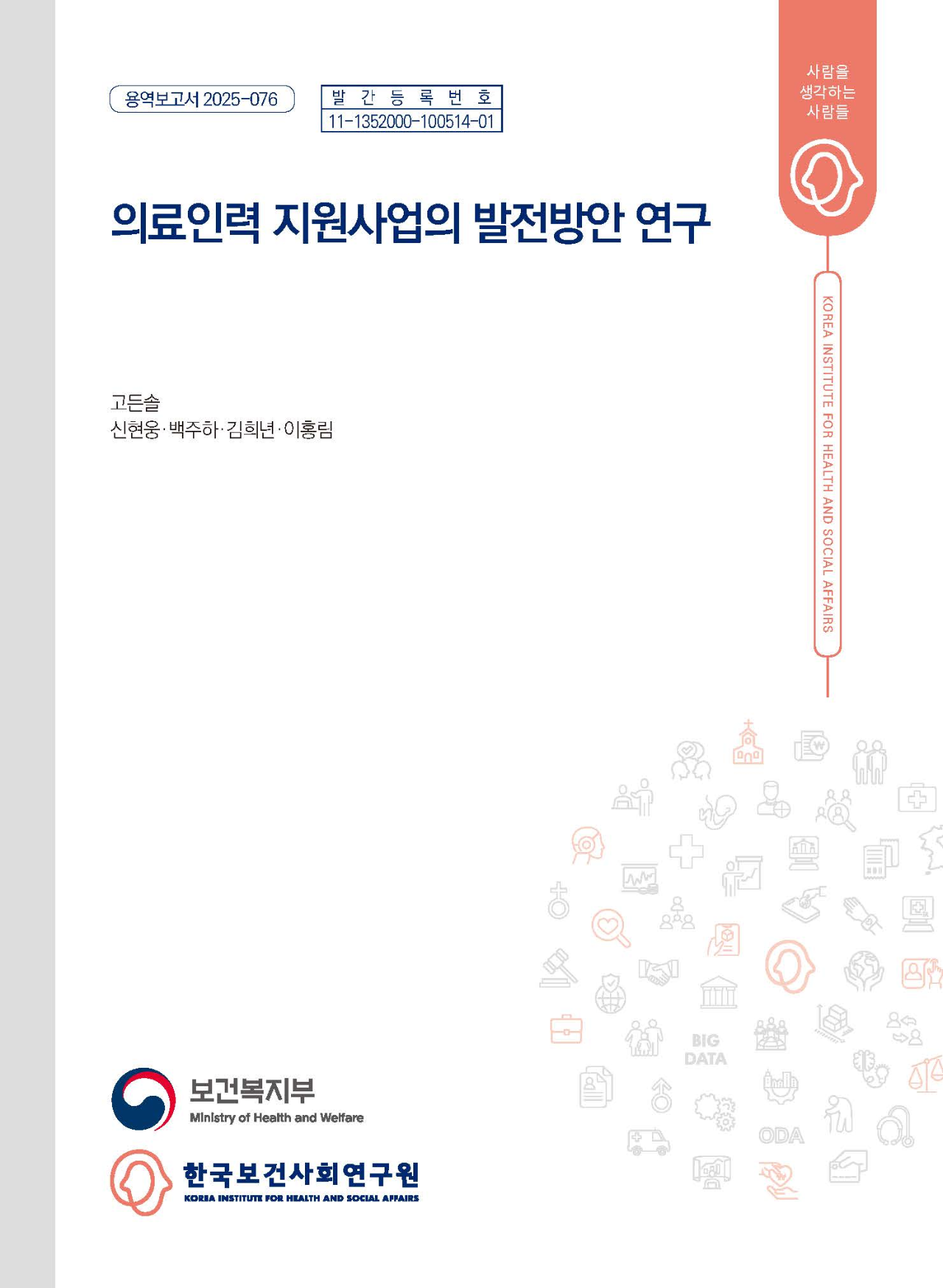 의료인력 지원사업의 발전방안 연구