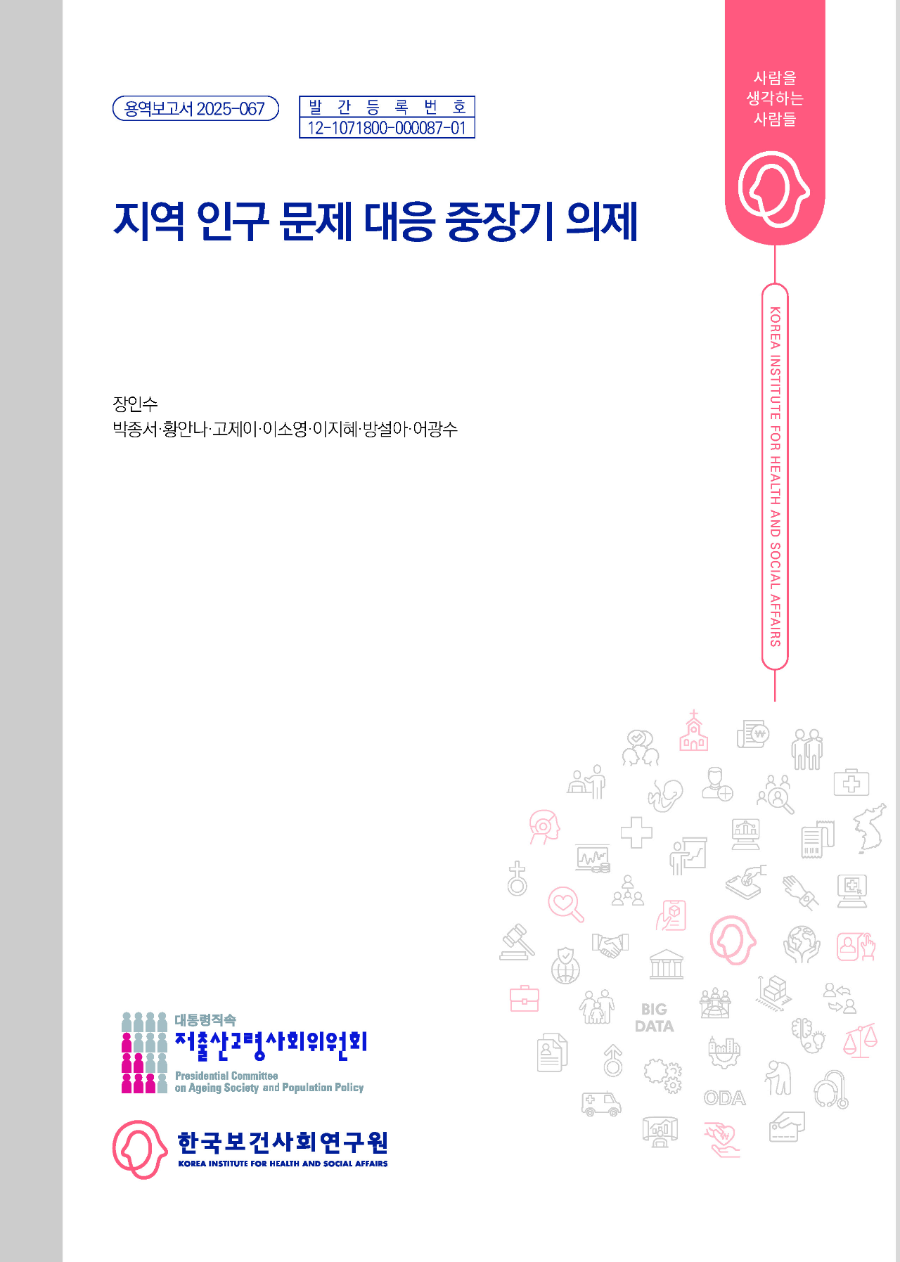 지역 인구 문제 대응 중장기 의제