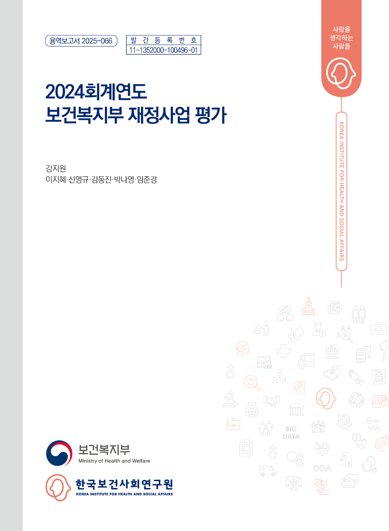 2024회계연도 보건복지부 재정사업 평가