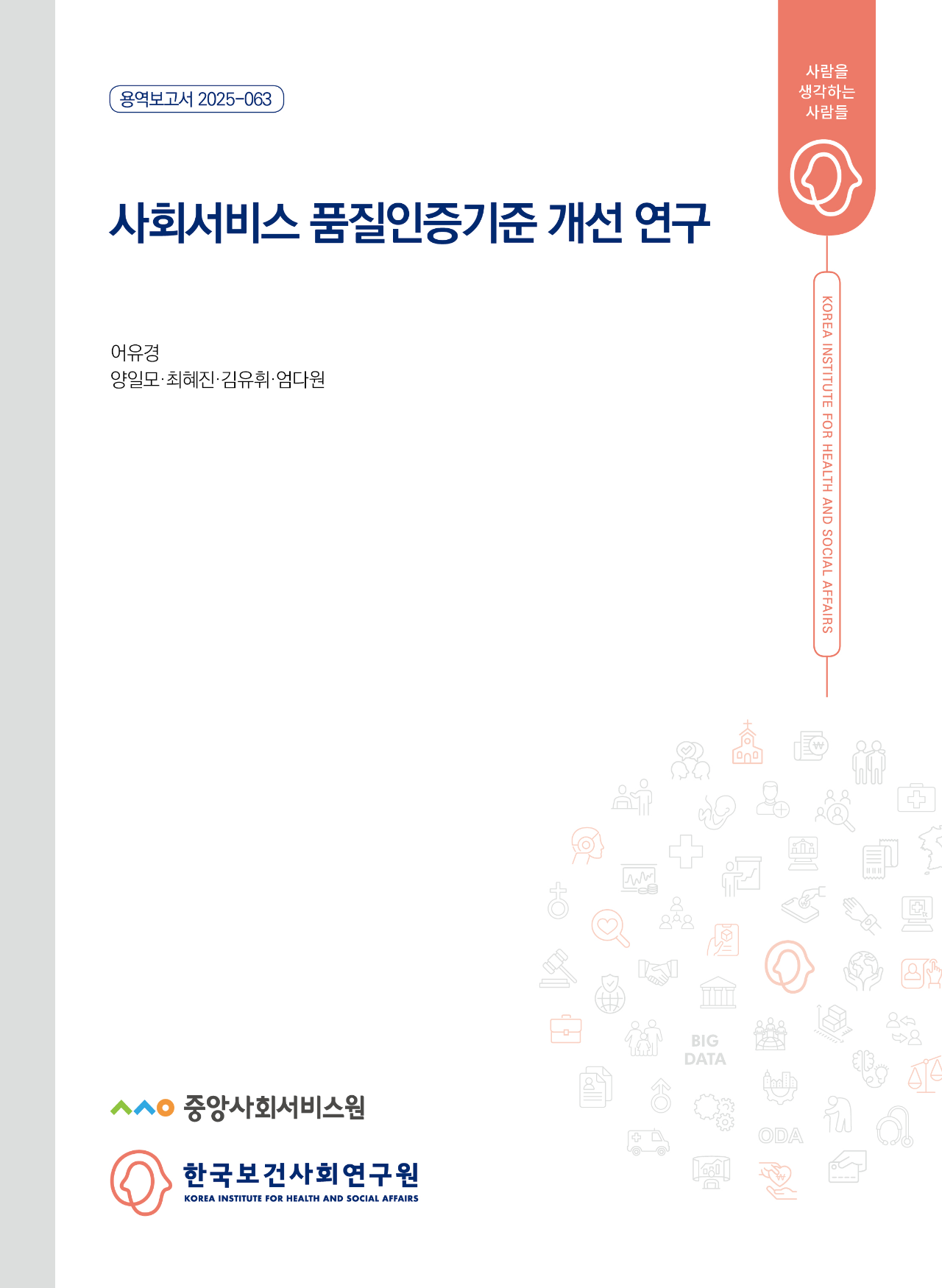 사회서비스 품질인증기준 개선 연구