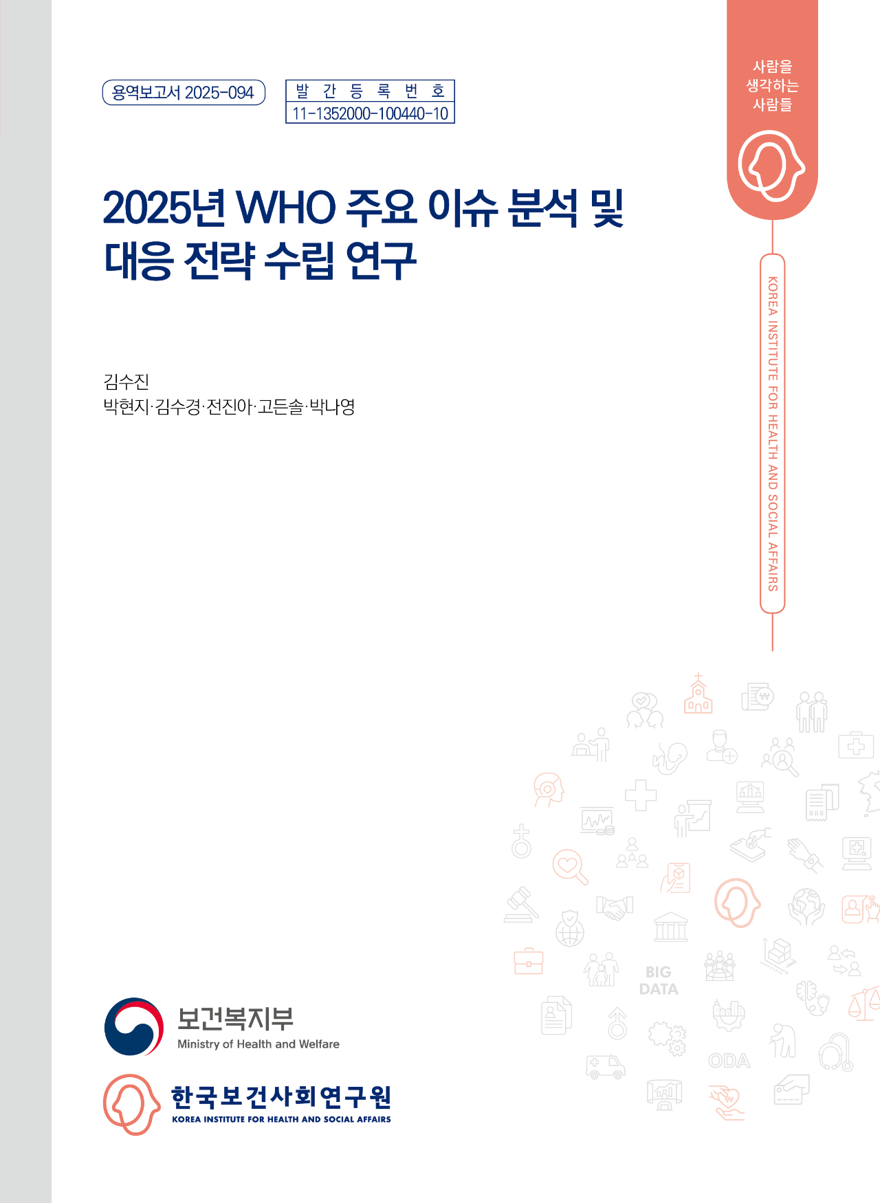 2025년 WHO 주요 이슈 분석 및 대응 전략 수립 연구