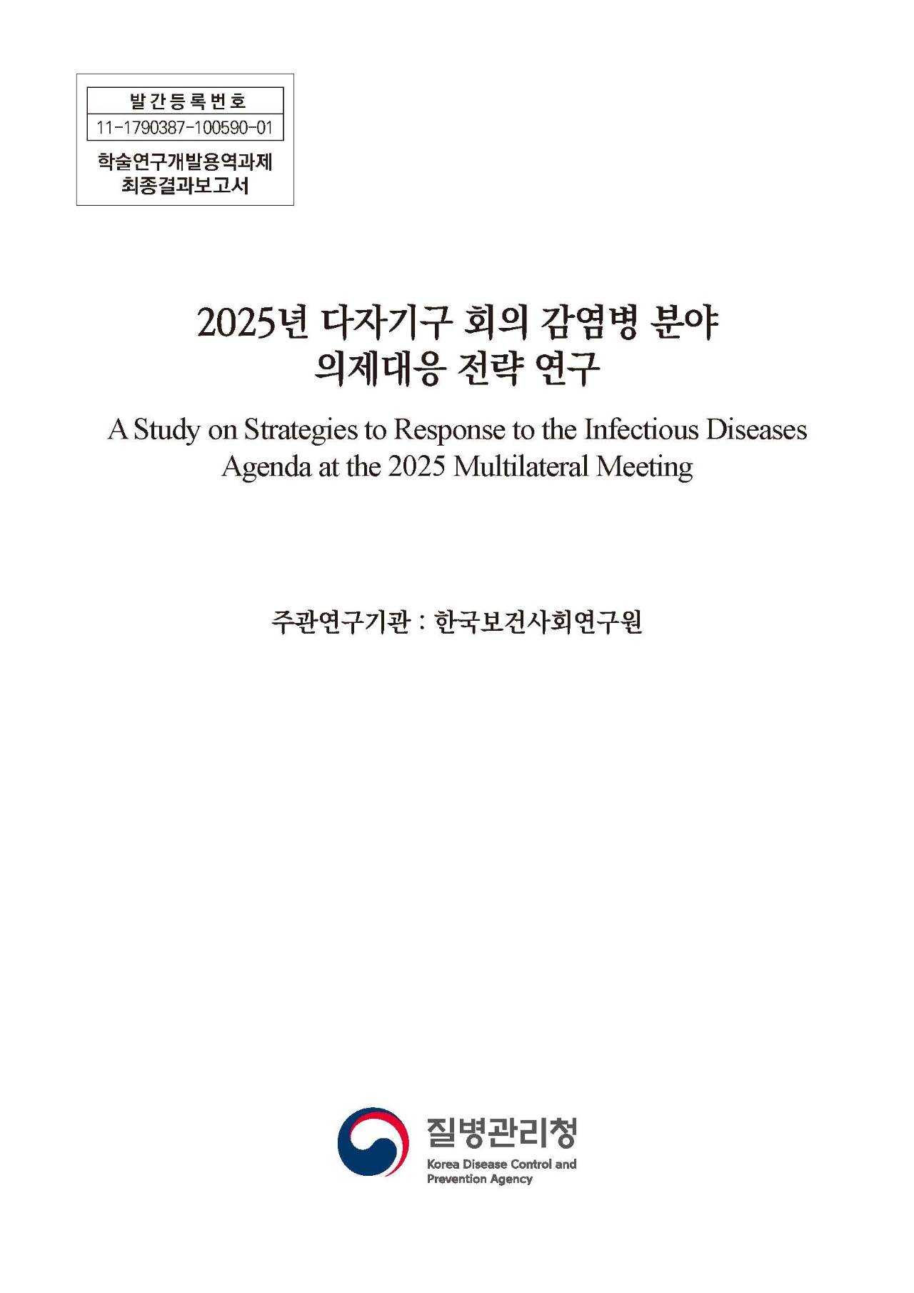 2025년 다자기구 회의 감염병 분야 의제 대응 전략 연구
