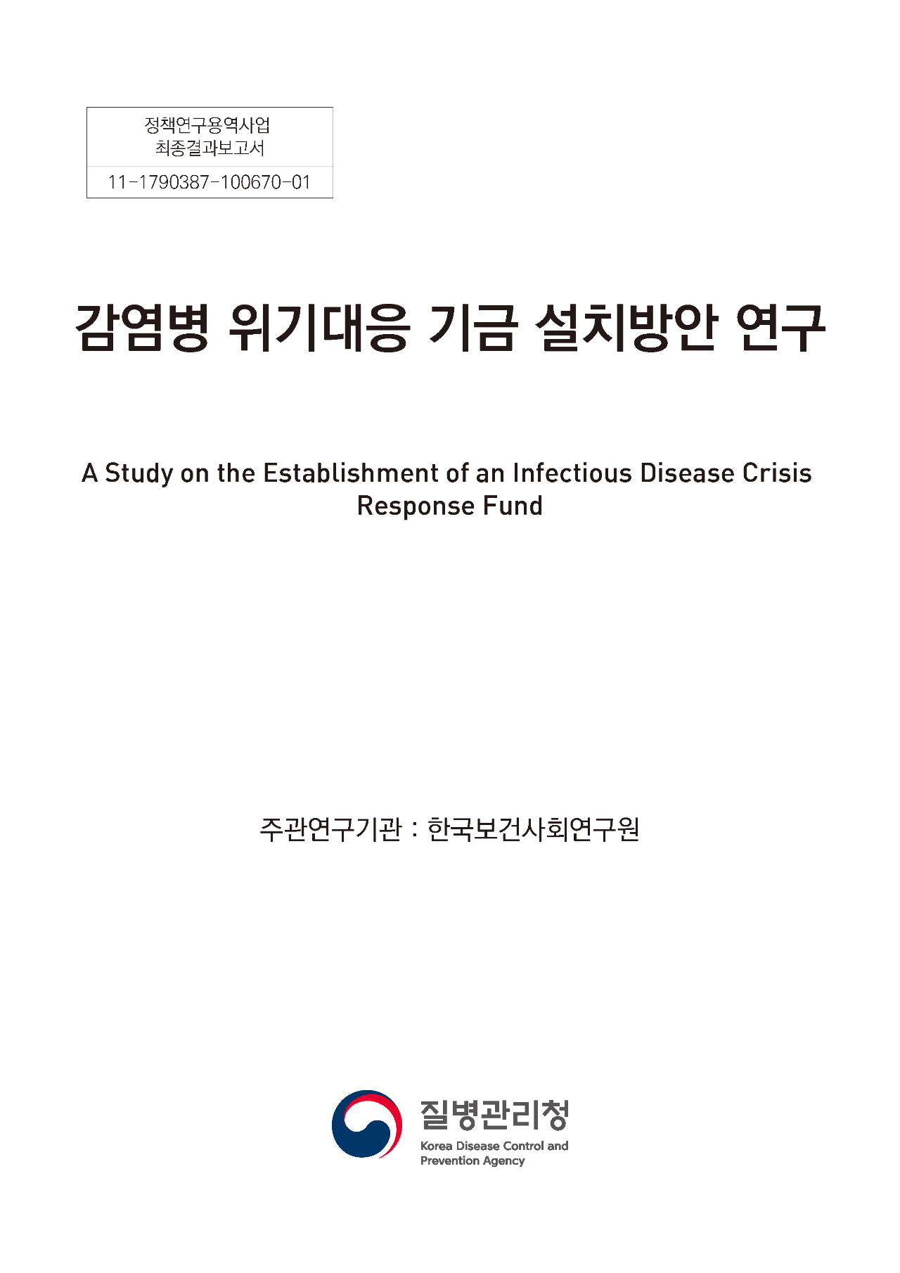 감염병 위기대응 기금 설치방안 연구