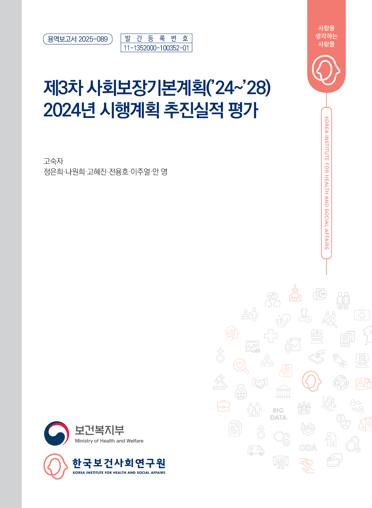제3차 사회보장기본계획('24~'28) 2024년 시행계획 추진실적 평가