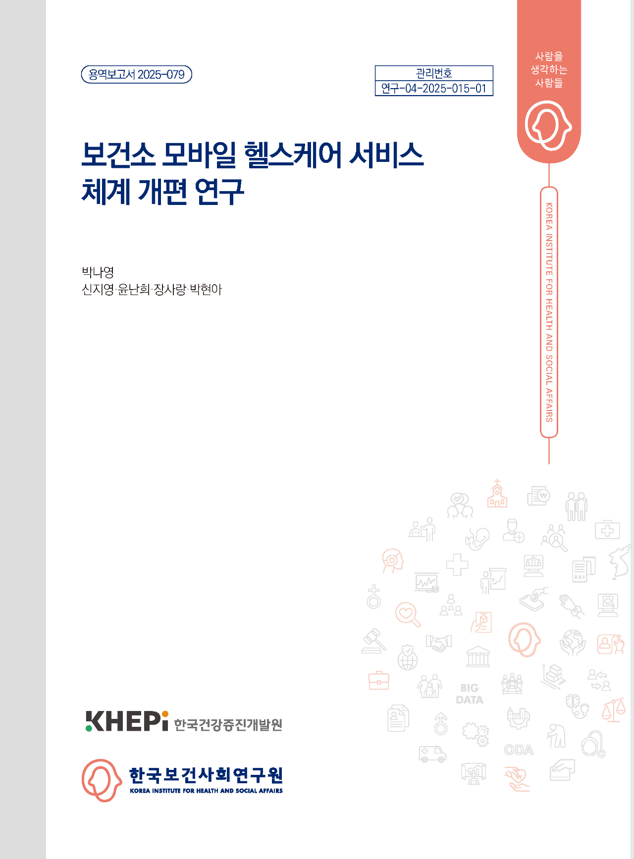 보건소 모바일 헬스케어 서비스 체계 개편 연구