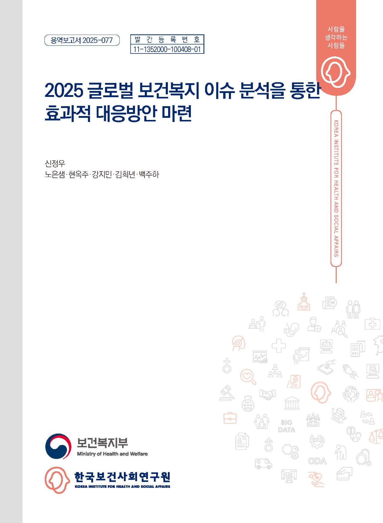 2025 글로벌 보건복지 이슈 분석을 통한 효과적 대응방안 마련