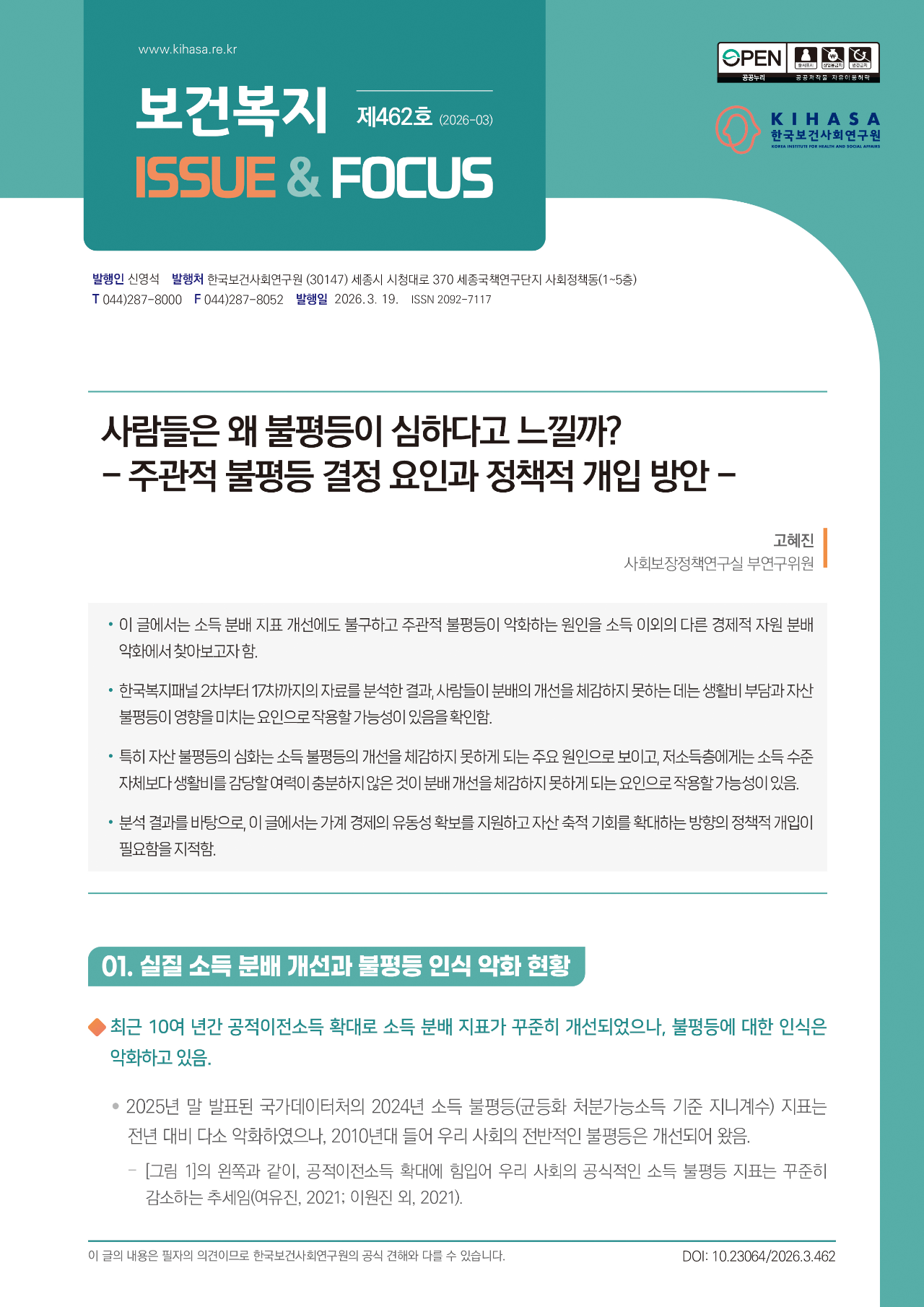 사람들은 왜 불평등이 심하다고 느낄까? -주관적 불평등 결정 요인과 정책적 개입 방안-