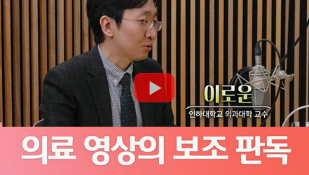 [쇼트폼] 일상 속 보건의료 인공지능(AI): 의사 편