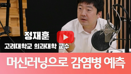 [쇼트폼] 정책 속 보건의료 인공지능(AI): 감염병 예측 편