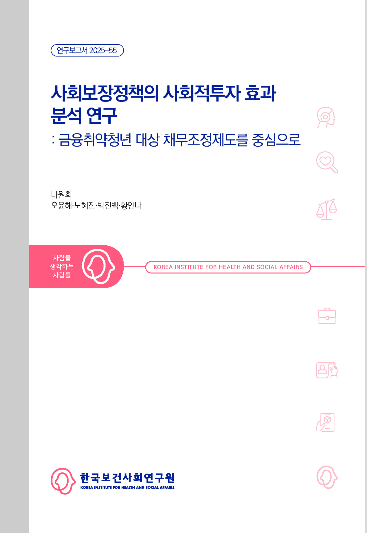 사회보장정책의 사회적투자 효과 분석 연구: 금융취약청년 대상 채무조정제도를 중심으로