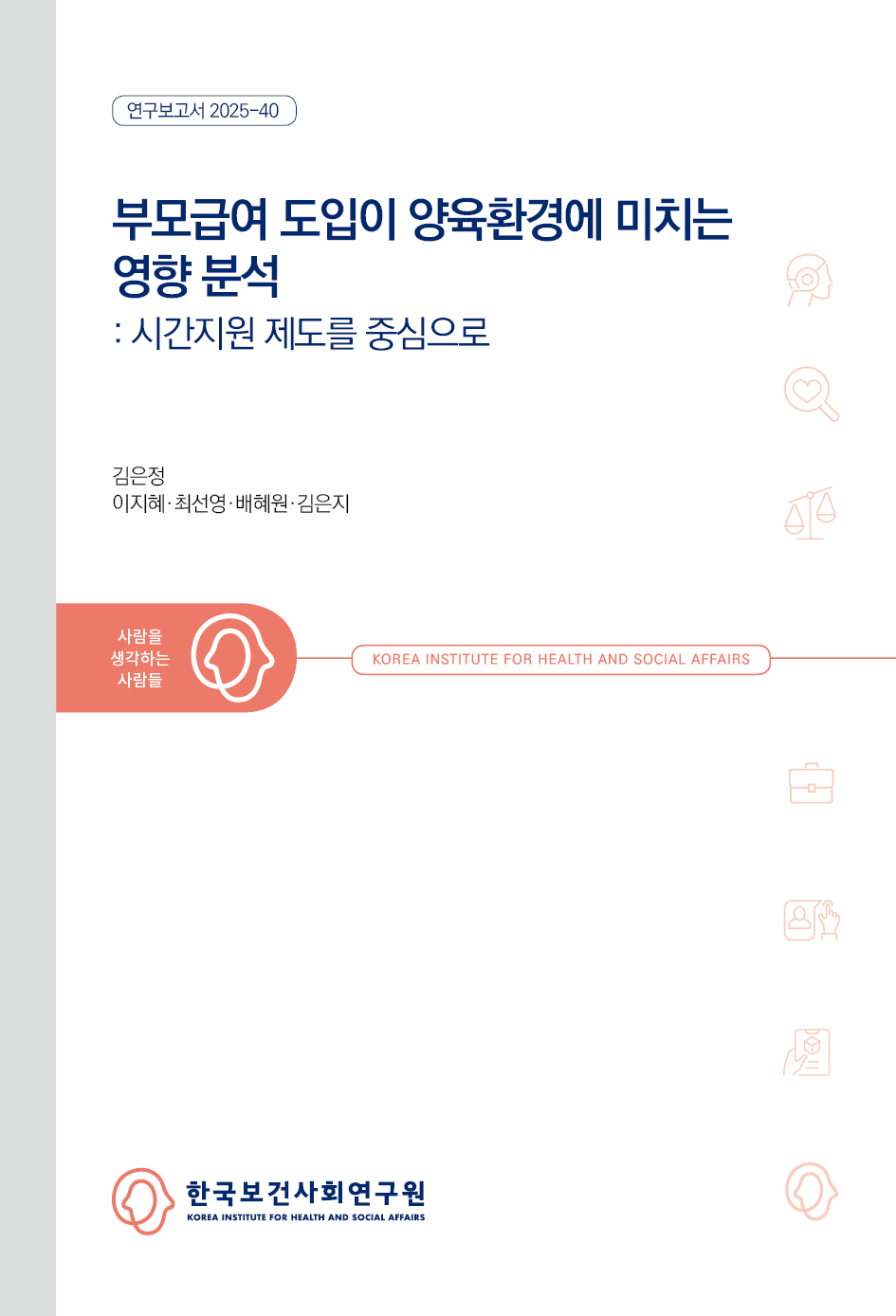 부모급여 도입이 양육환경에 미치는 영향 분석: 시간지원제도 이용을 중심으로