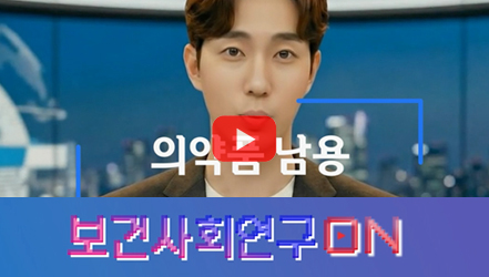 [쇼트폼] 의약품 남용을 알아보자 | 보건사회연구온(ON)