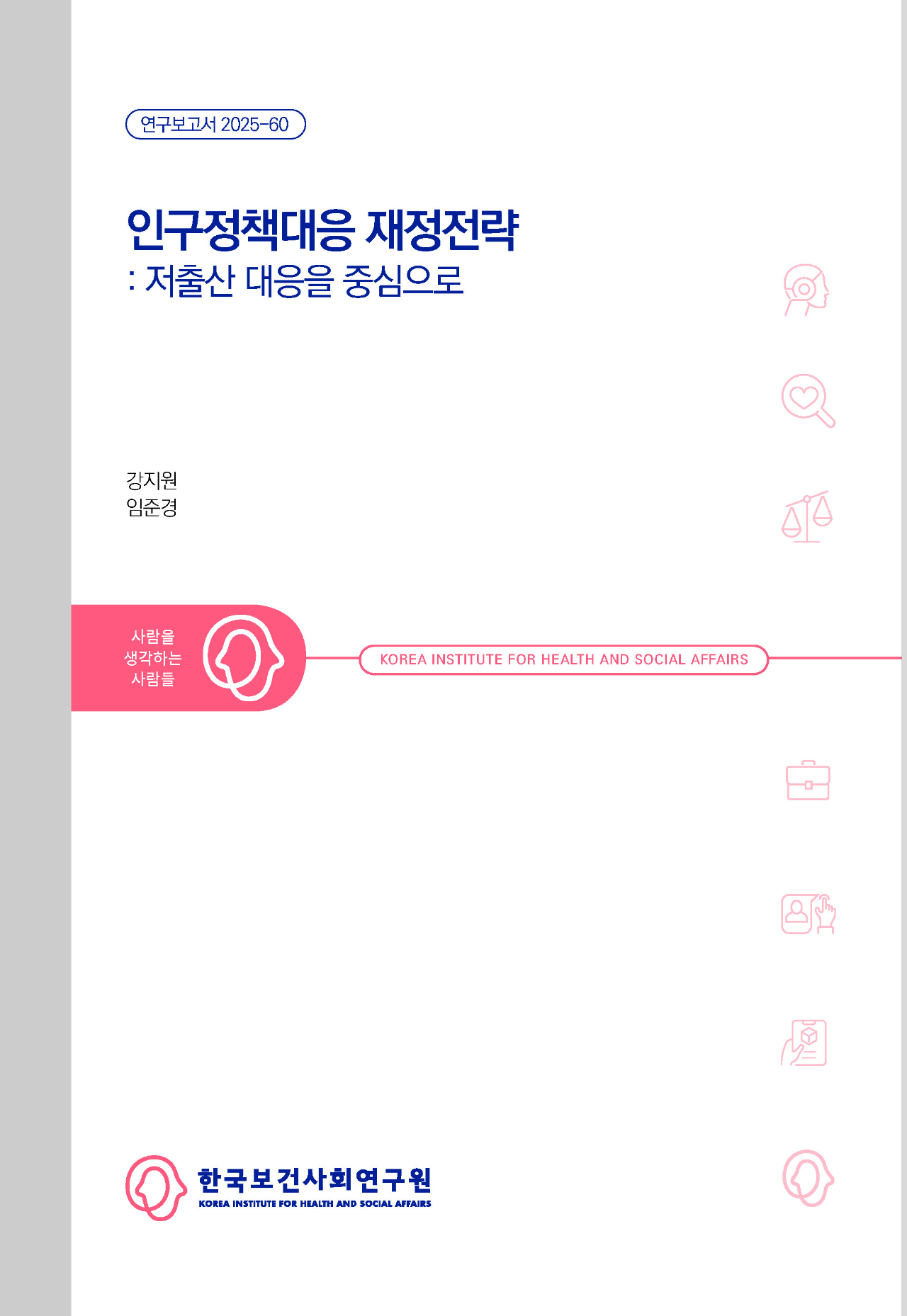 인구정책대응 재정전략: 저출산 대응을 중심으로