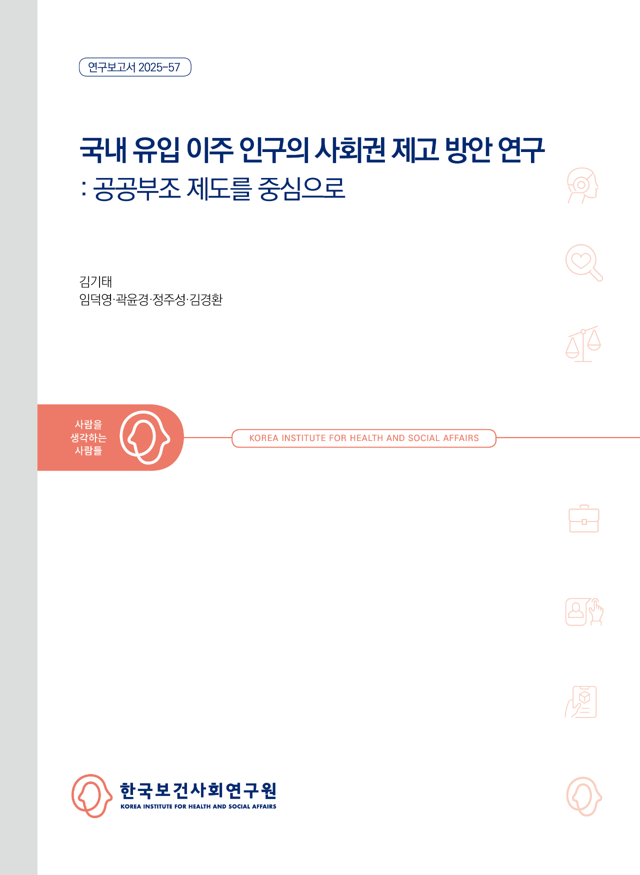 국내 유입 이주 인구의 사회권 제고 방안 연구: 공공부조 제도를 중심으로