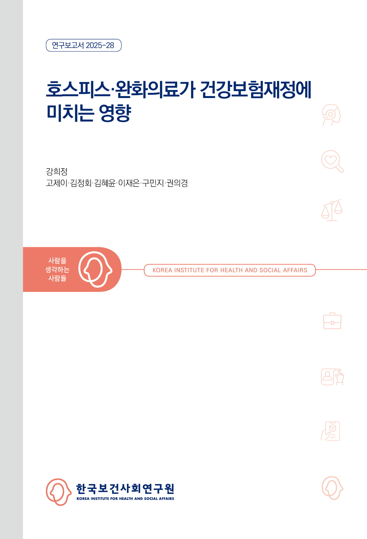 호스피스·완화의료가 건강보험재정에 미치는 영향