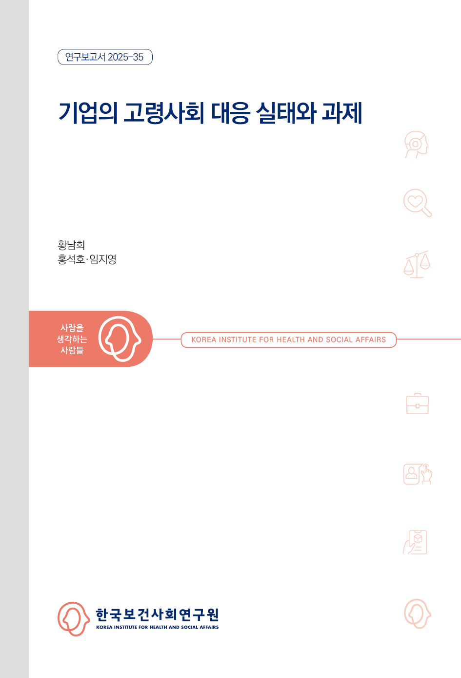 기업의 고령사회 대응 실태와 과제