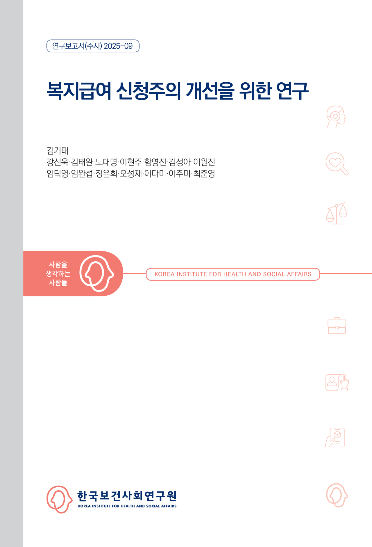 복지급여 신청주의 개선을 위한 연구