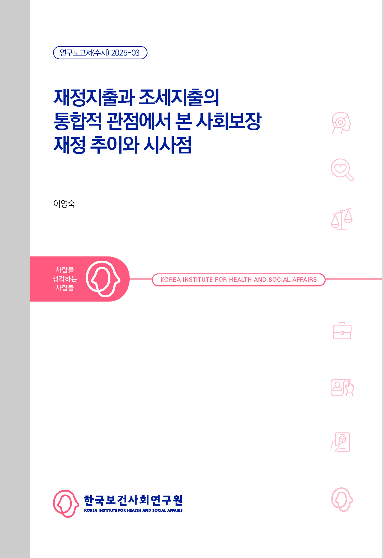 재정지출과 조세지출의 통합적 관점에서 본 사회보장 재정 추이와 시사점
