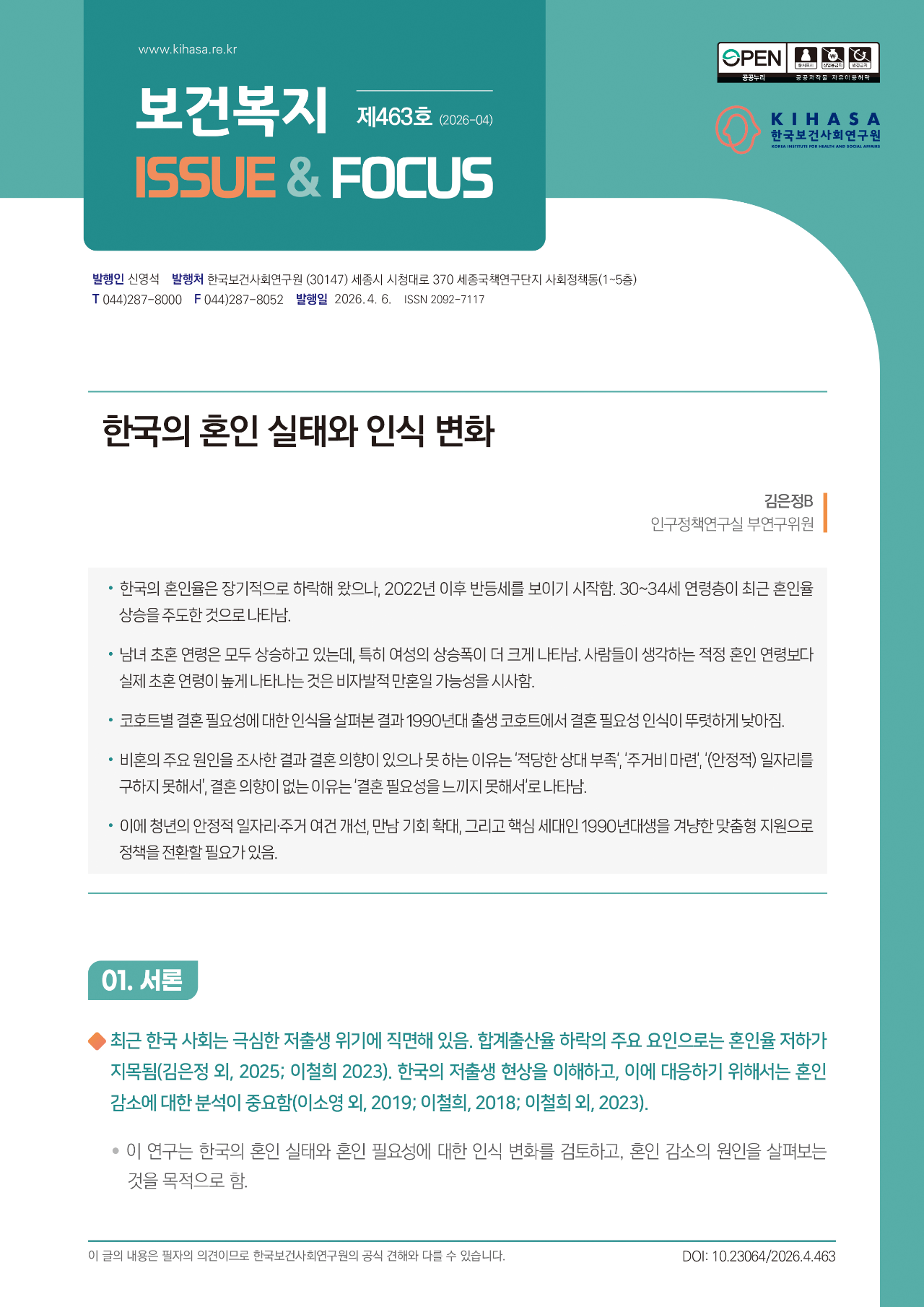 한국의 혼인 실태와 인식 변화