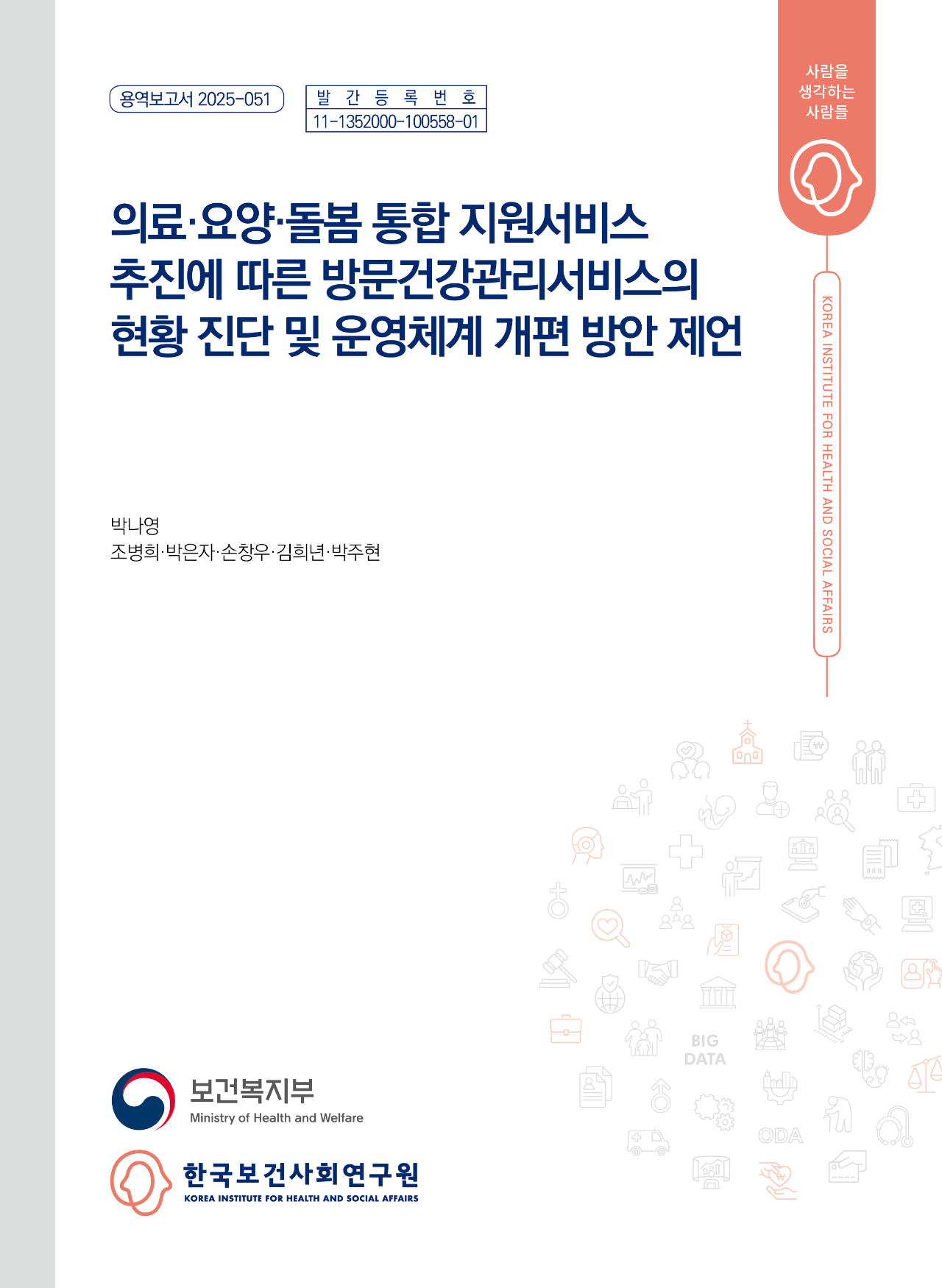 의료·요양·돌봄 통합 지원서비스 추진에 따른 방문건강관리서비스의 현황 진단 및 운영체계 개편 방안 제언