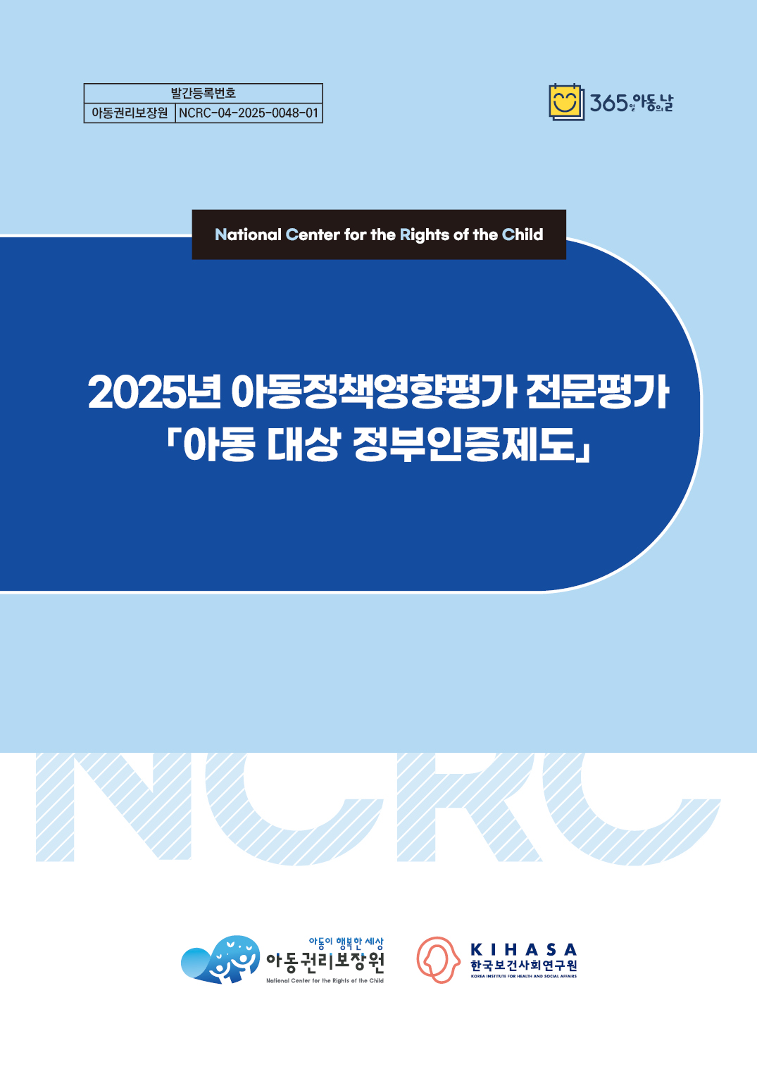 2025년 아동정책영향평가 전문평가 「아동대상 정부인증제도」