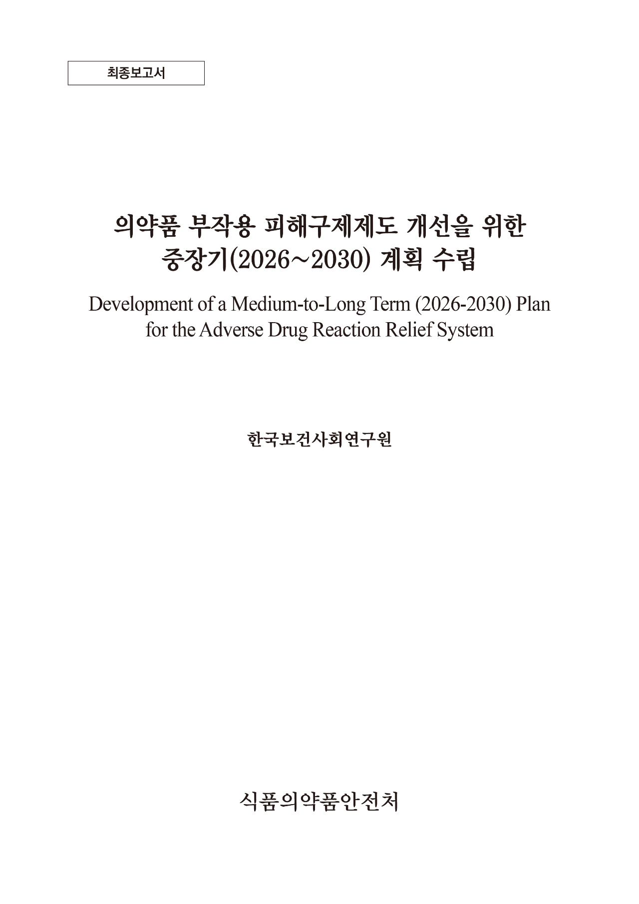 의약품 부작용 피해구제제도 개선을 위한  중장기(2026~2030) 계획 수립