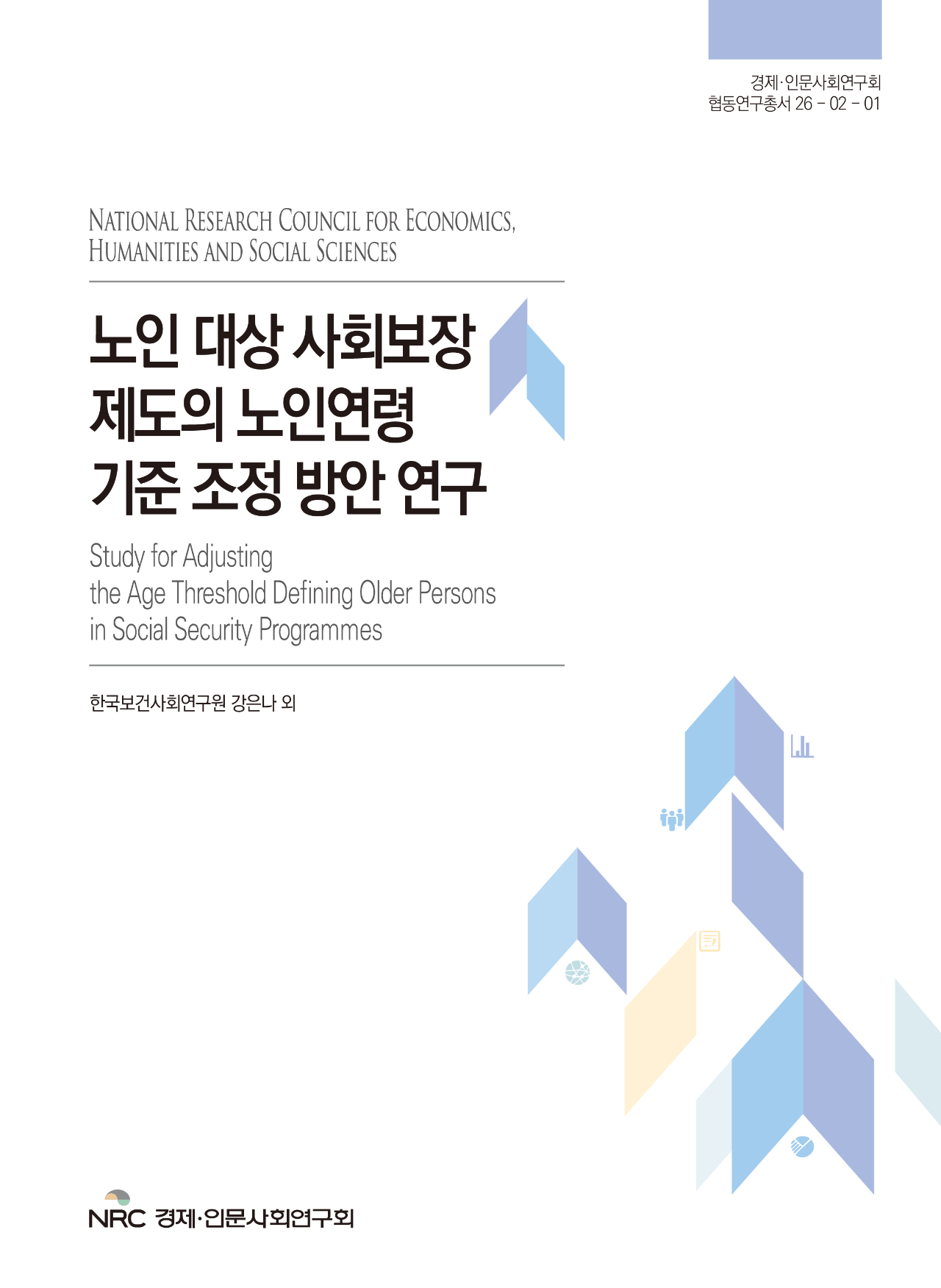 노인 대상 사회보장제도의 노인연령기준 조정 방안 연구