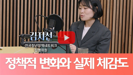 [쇼트폼] 청년이 체감하는 청년기본법의 이모저모