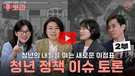 [기획영상] [뽀라] 청년정책의 오늘과 내일: 성과와 한계를 넘어 미래를 묻다 (2부)