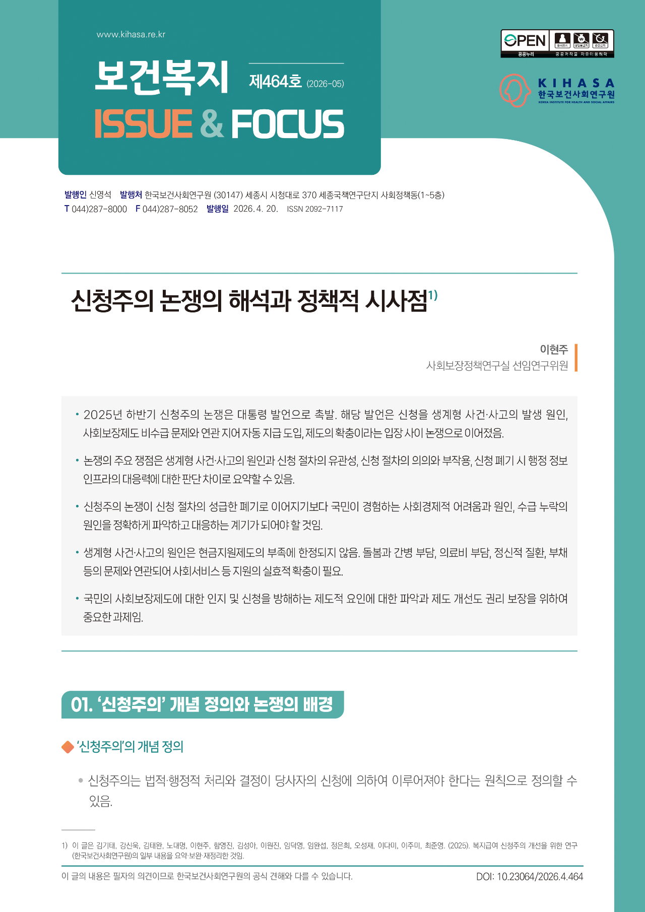 신청주의 논쟁의 해석과 정책적 시사점