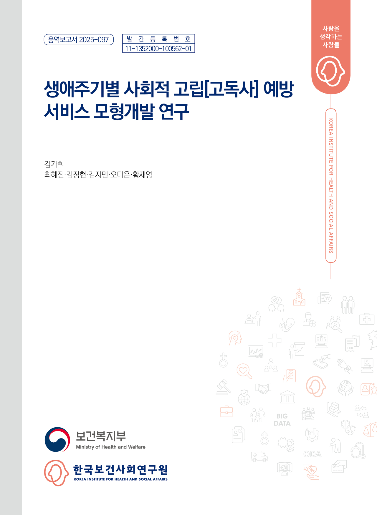 생애주기별 사회적 고립(고독사) 예방 서비스 모형개발 연구