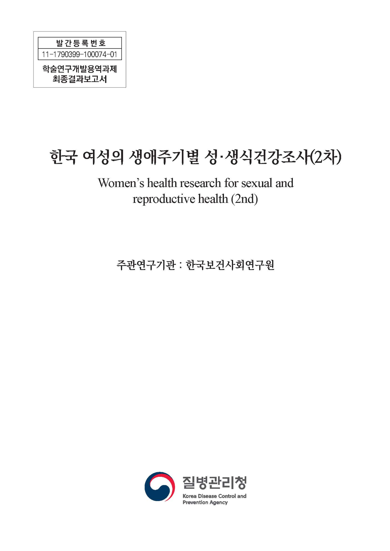 한국 여성의 생애주기별 성·생식건강조사(2차)
