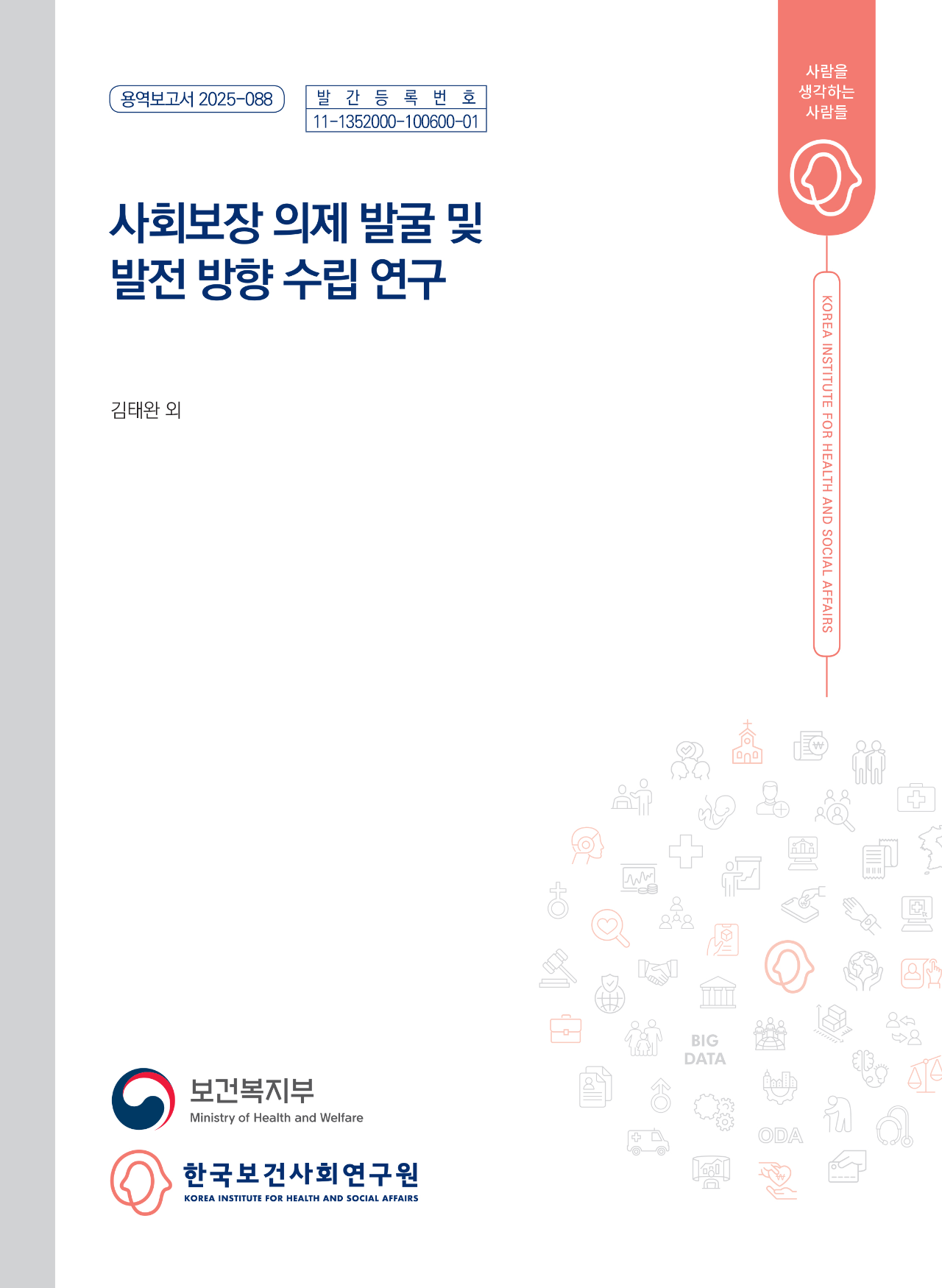 사회보장 의제발굴 및 발전방향 연구