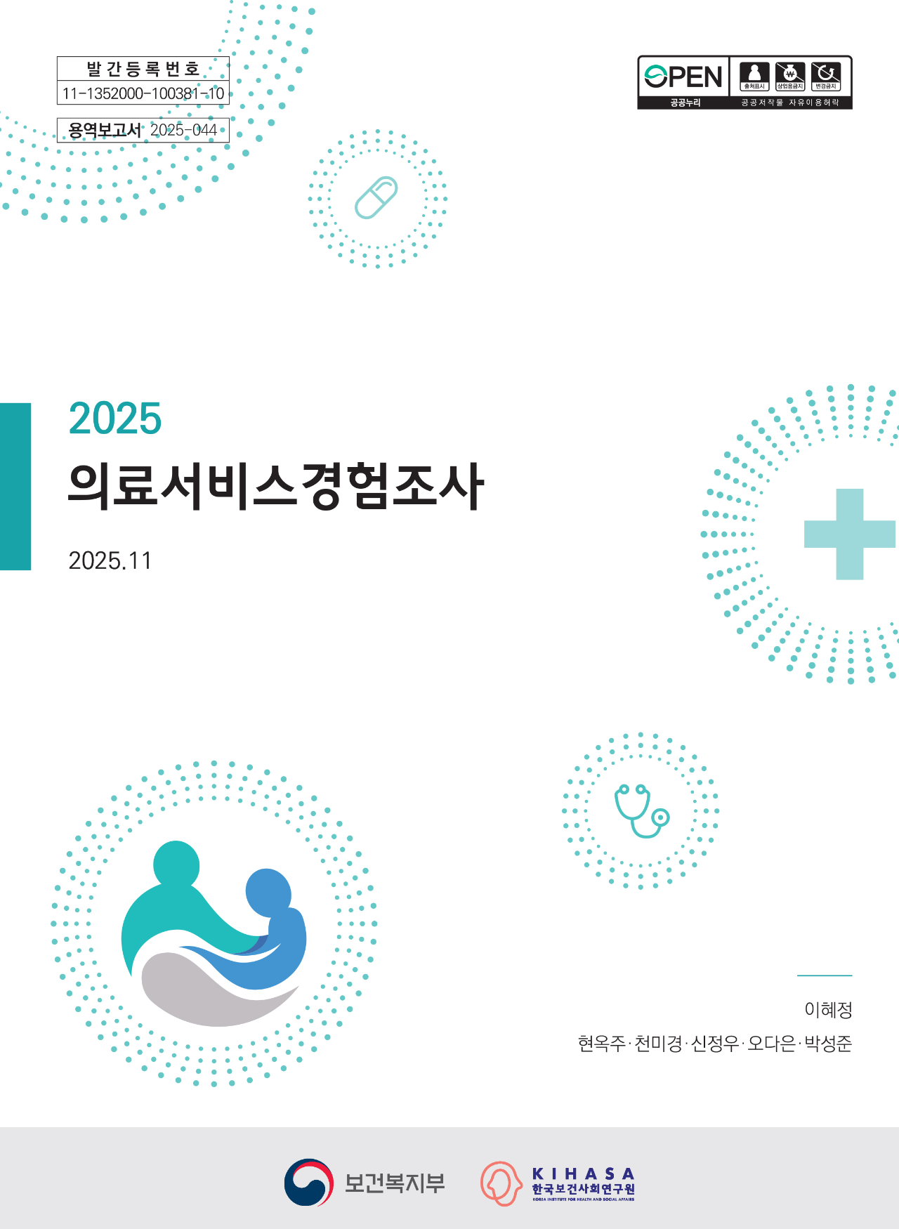 2025 의료서비스경험조사